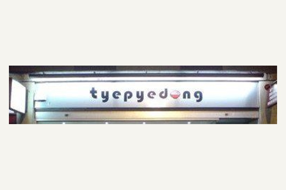 Tyepyedong